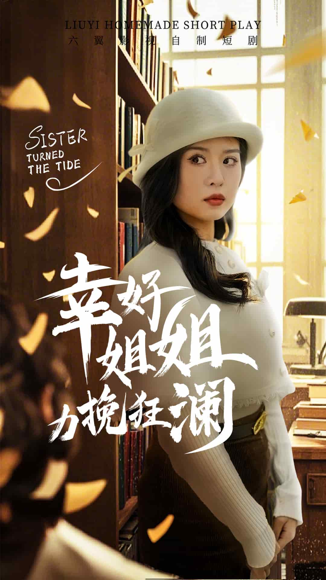 幸好姐姐力挽狂澜 第1集
