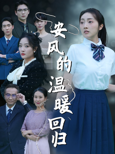 安风的温暖回归 第21集