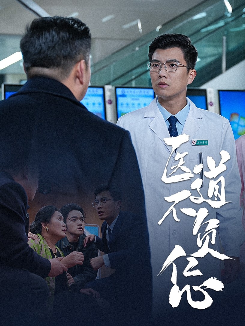 医道不负仁心 第1集