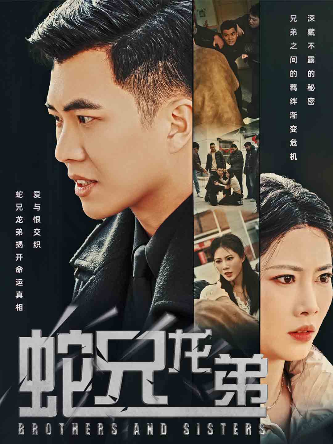 蛇兄龙弟 第54集