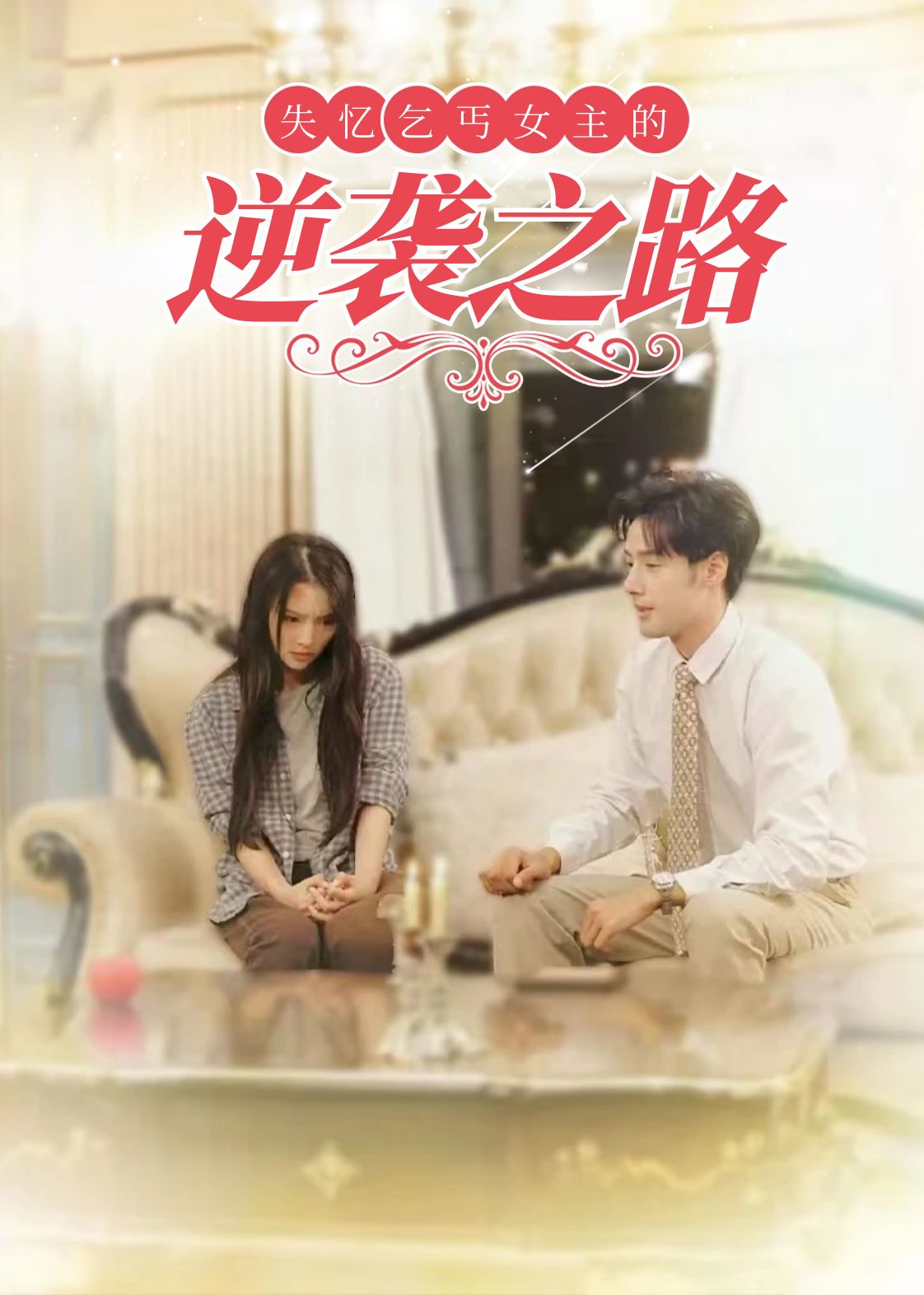 失忆乞丐女主的逆袭之路 第25集