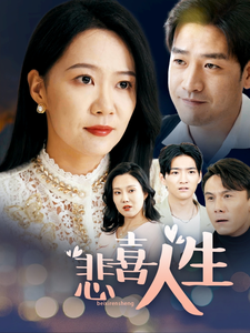 悲喜人生 第1集