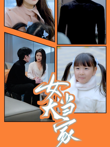 女大当家 第1集
