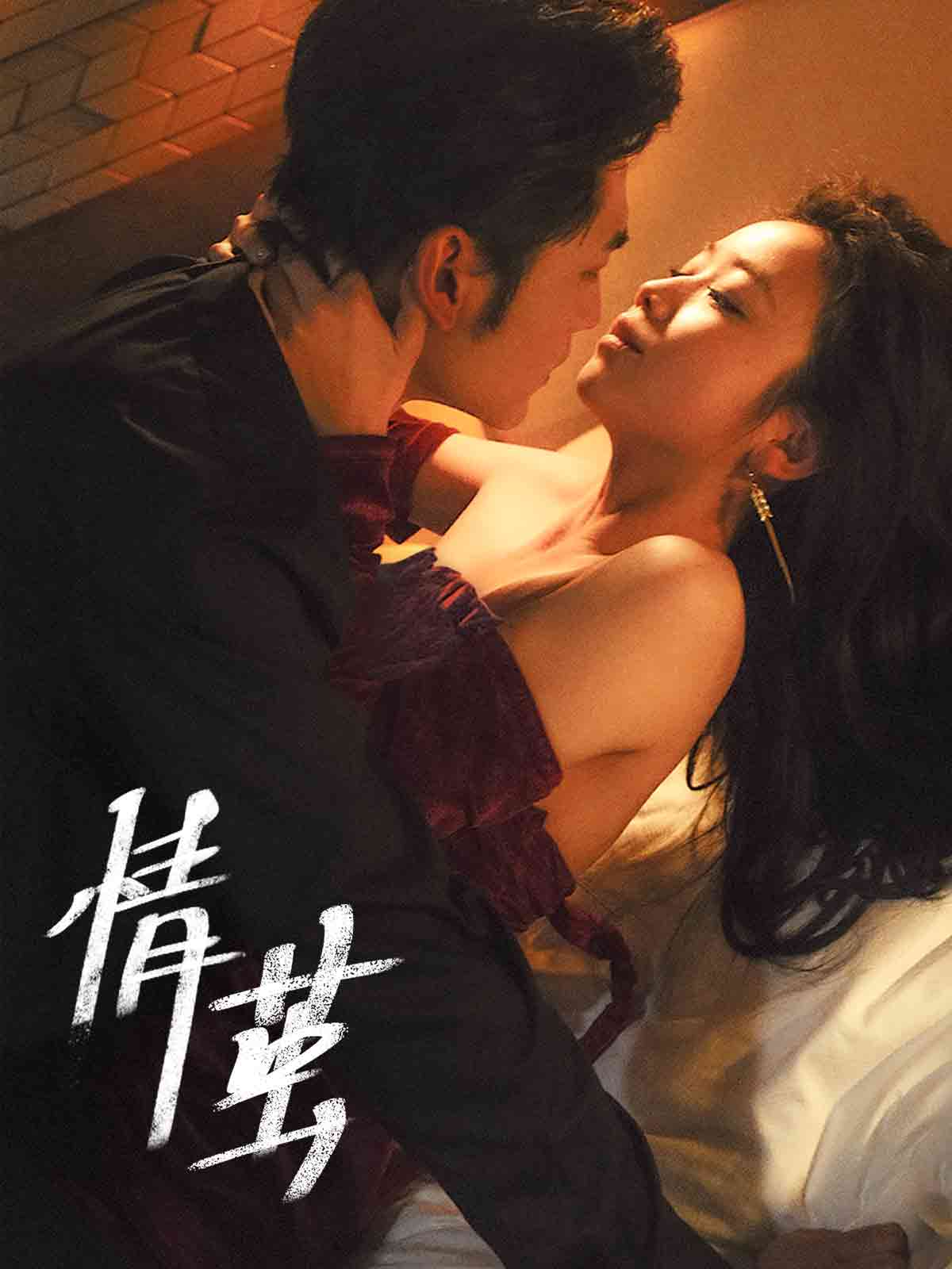 情茧 第4集