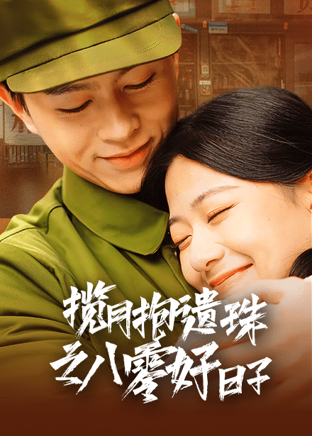 揽月抱遗珠之八零好日子 第1集