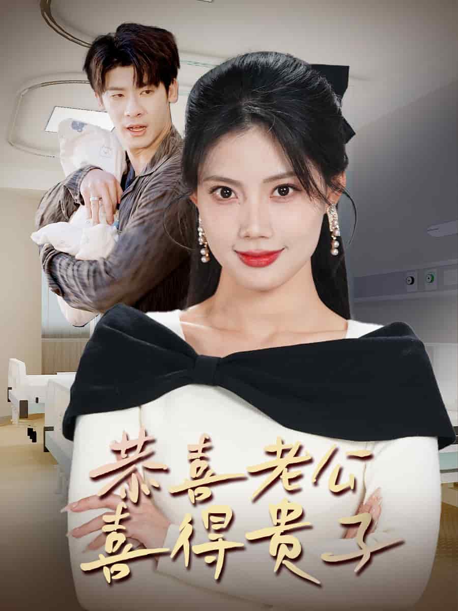恭喜老公喜得贵子 第9集