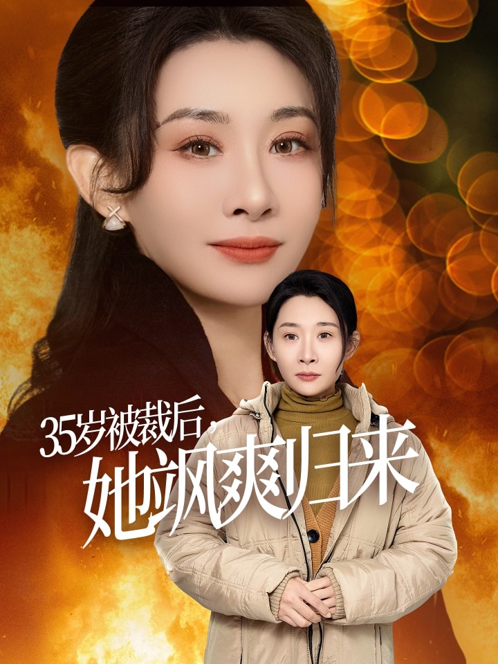 35岁被裁后她飒爽归来 第1集