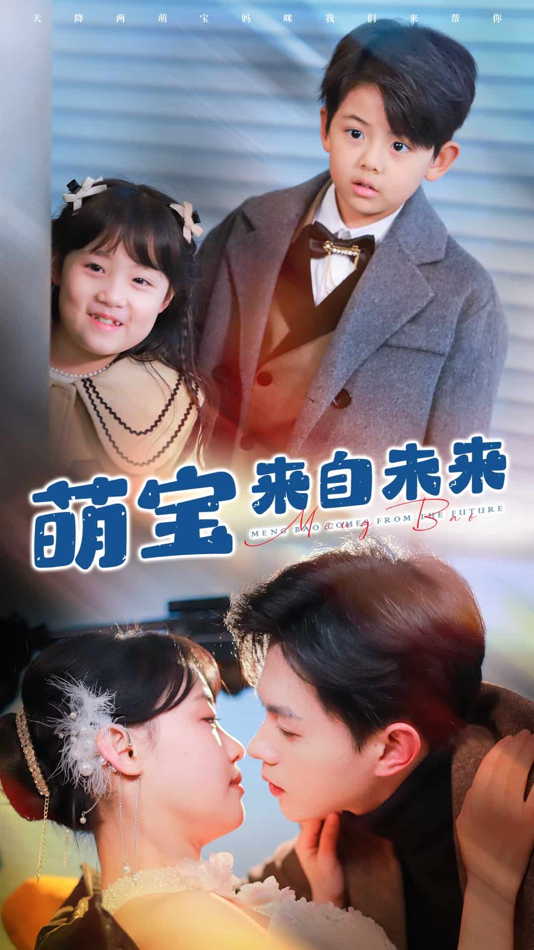 萌宝来自未来 第03集