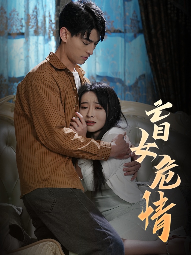 盲女危情 第36集