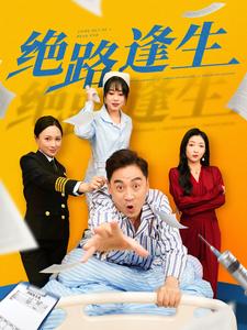 绝路逢生（短剧版） 第1集