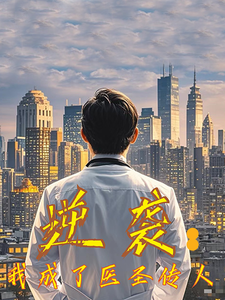 逆袭我成了医圣传人 第1集