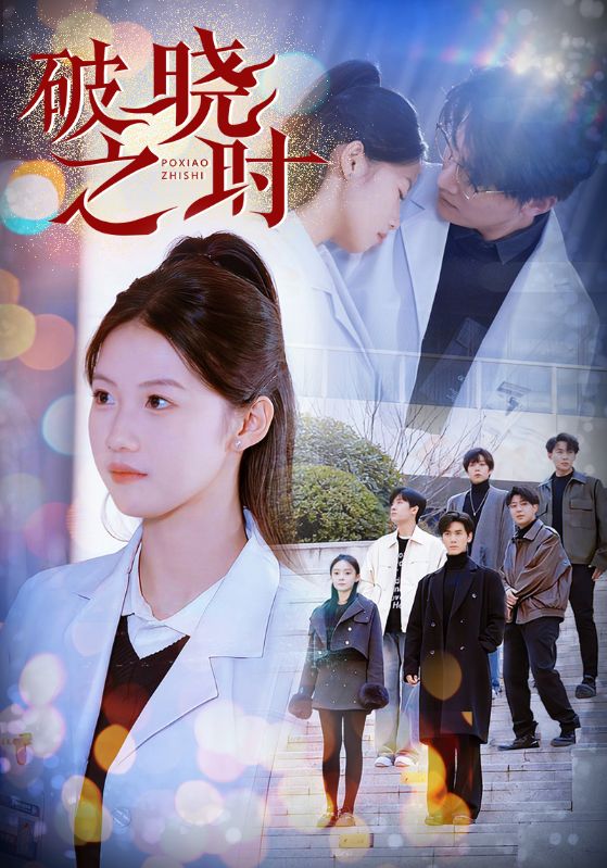 破晓之时 第1集