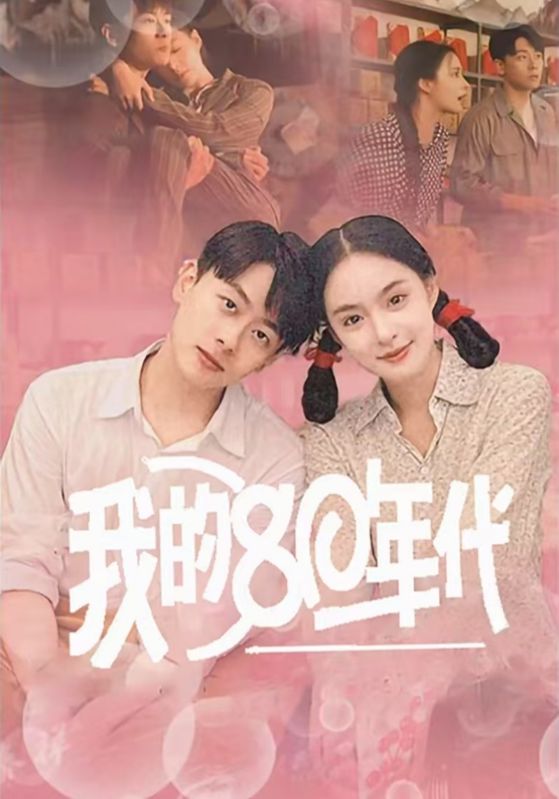 我的80年代 第22集