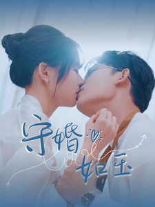 守婚如玉（短剧版） 第1集