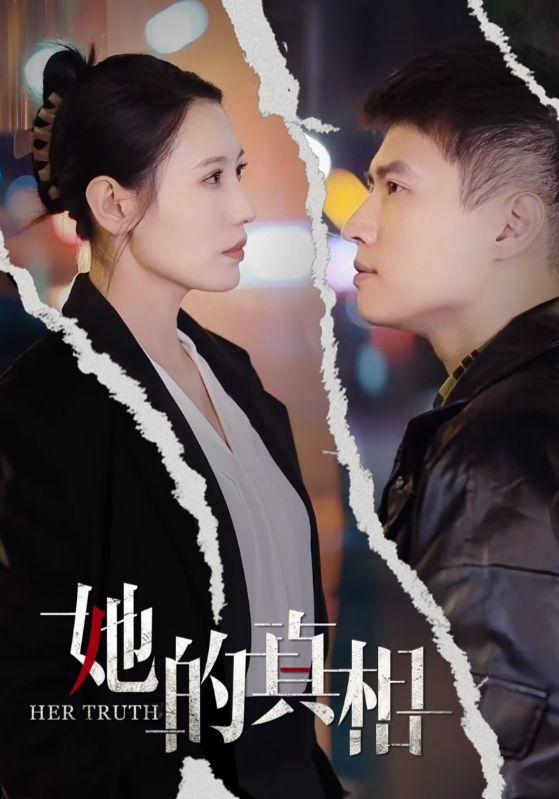 她的真相 第8集