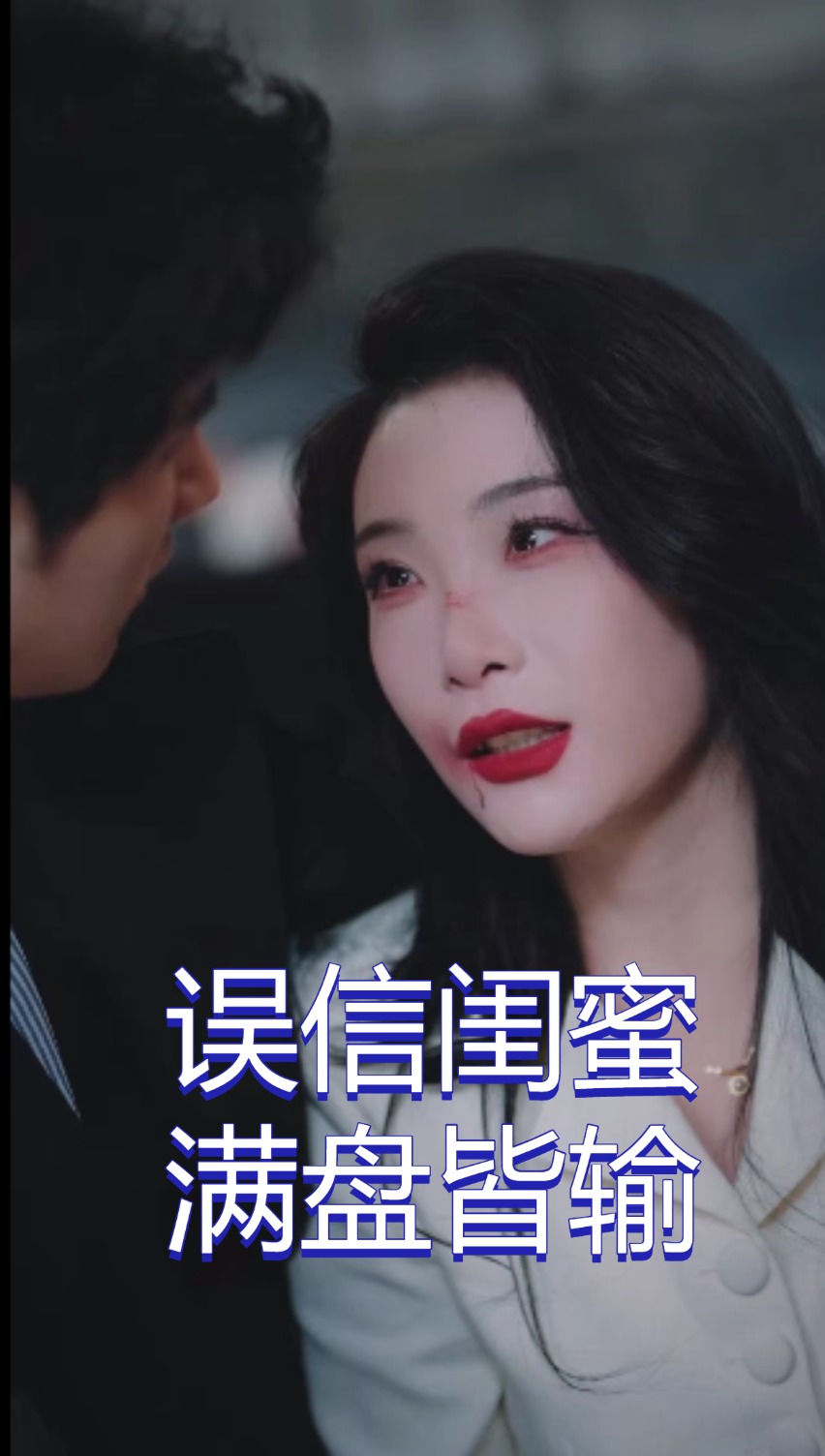 误信闺蜜满盘皆输 第1集