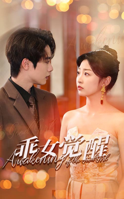 乖女觉醒 第52集