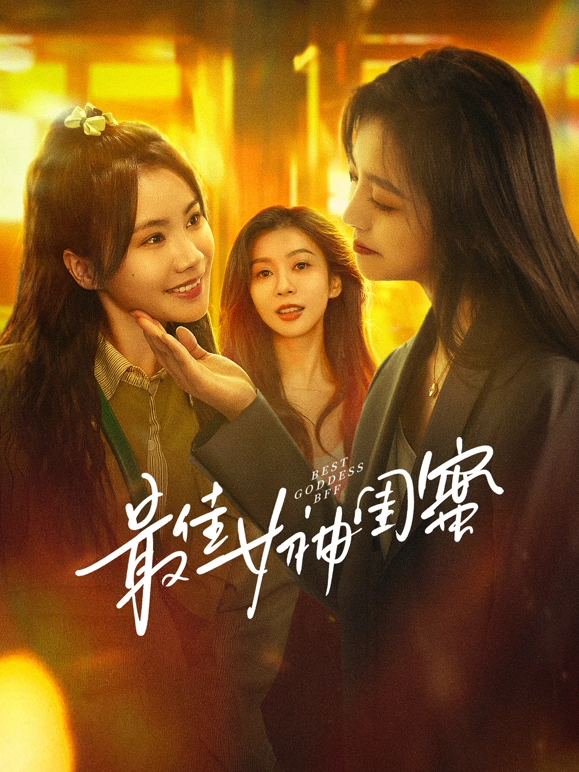 最佳女神闺蜜 第08集