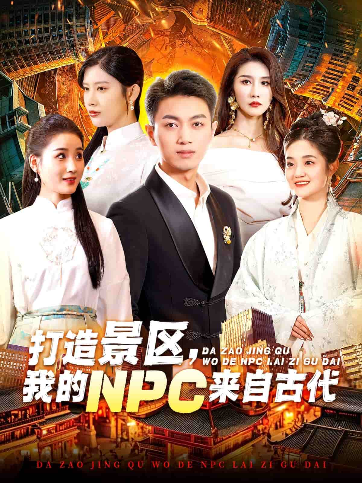 打造景区，我的NPC来自古代 第34集