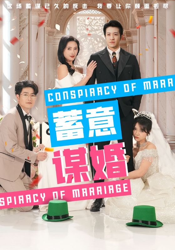 蓄意谋婚 第22集