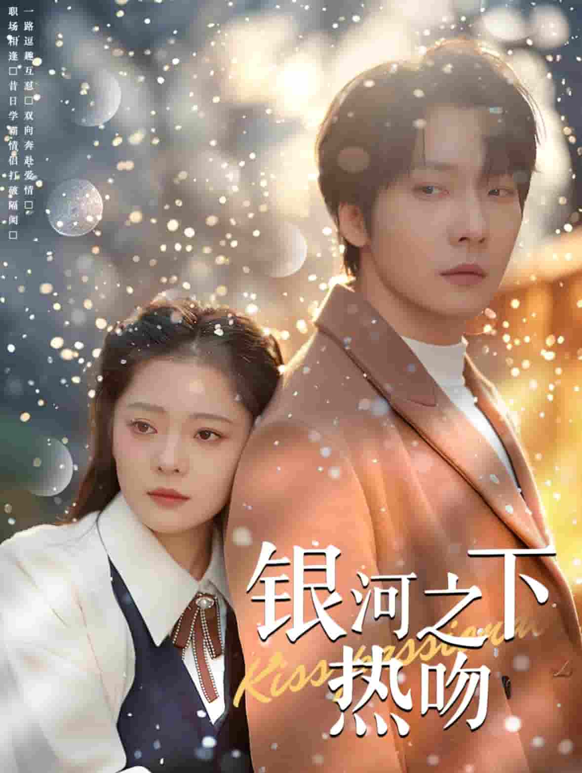 银河之下热吻 第1集