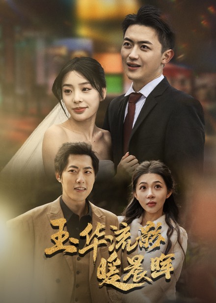 玉华留影暖晨晖 第10集