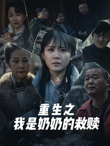 重生之我是奶奶的救赎 第1集