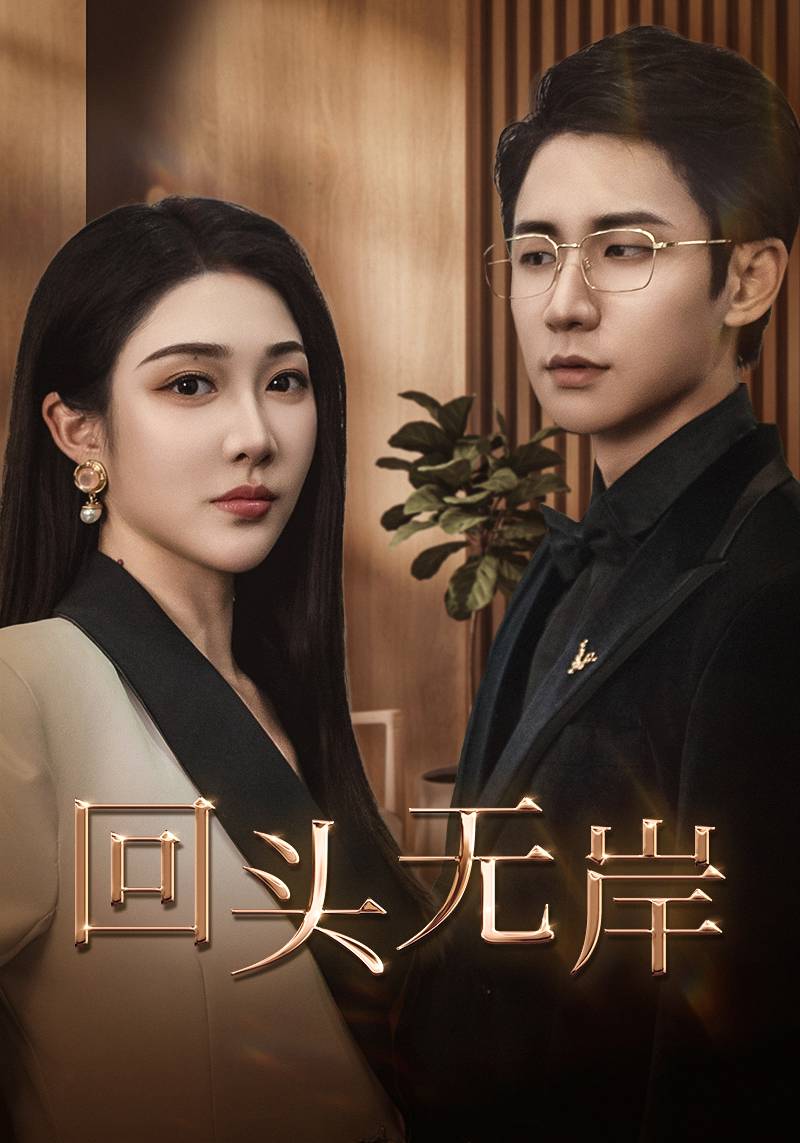 回头无岸 第1集