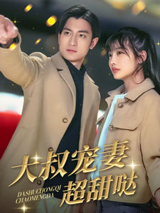 大叔宠妻超甜哒 第1集