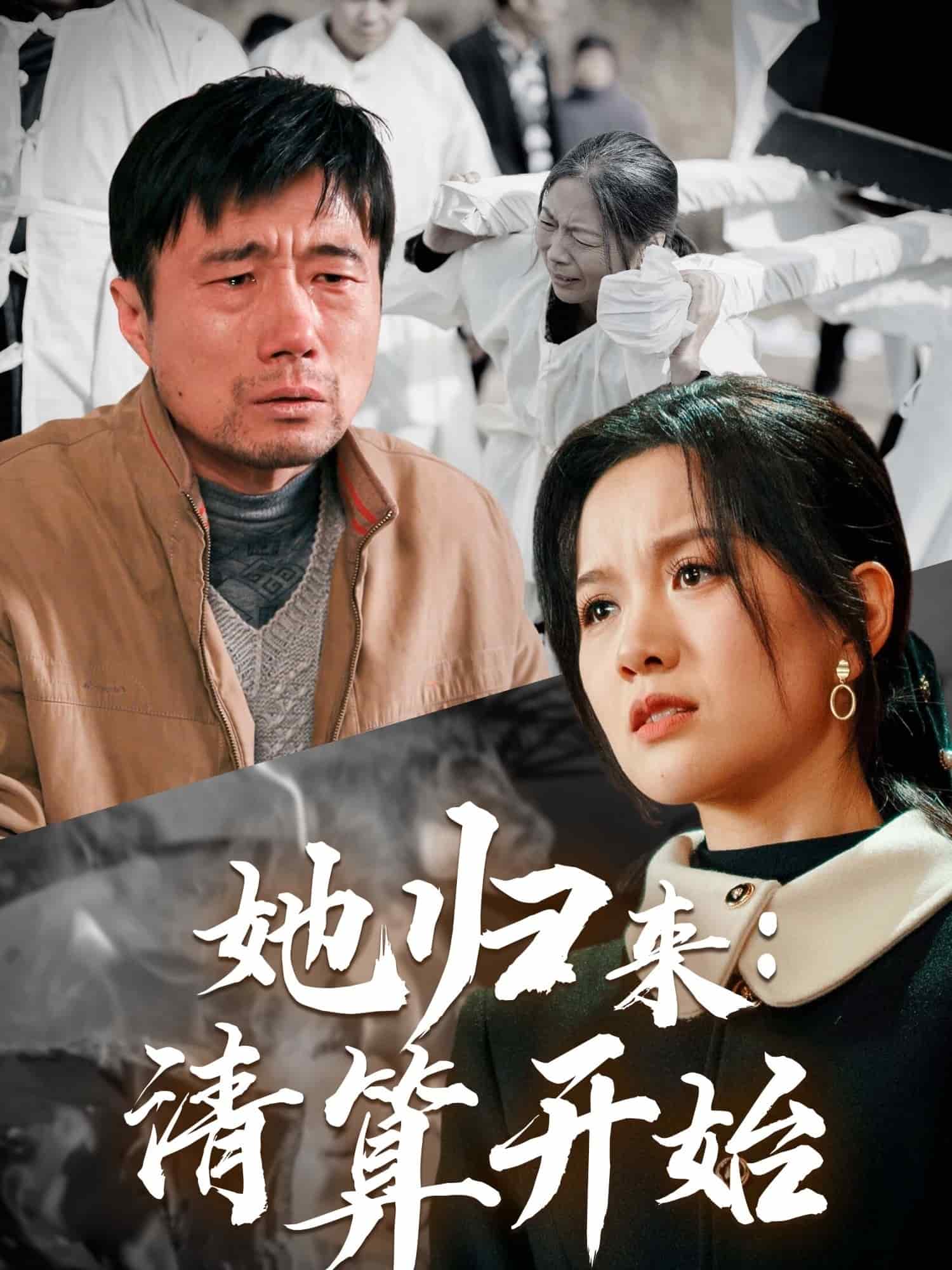 她归来清算开始 第49集