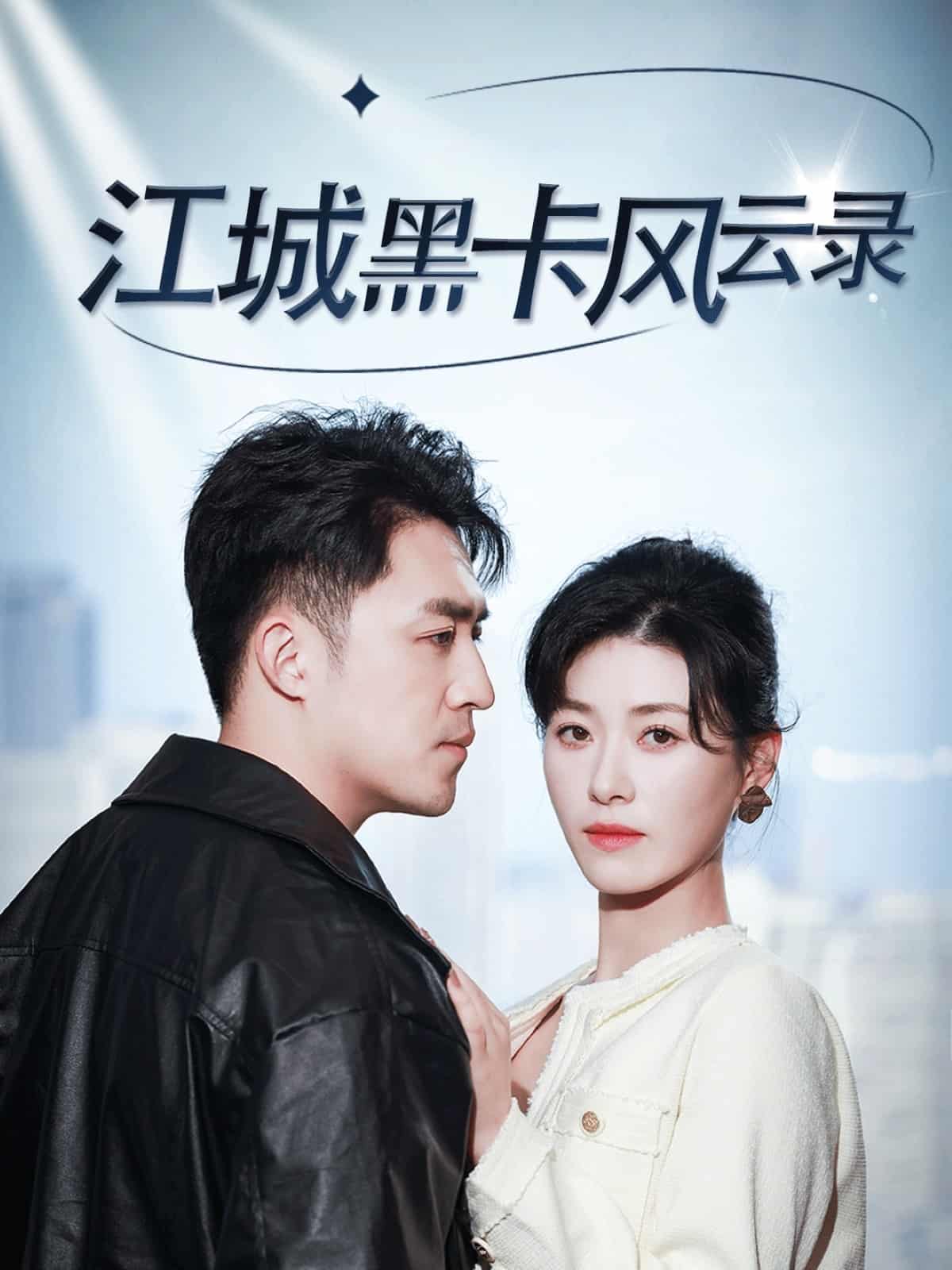 江城黑卡风云录 第1集