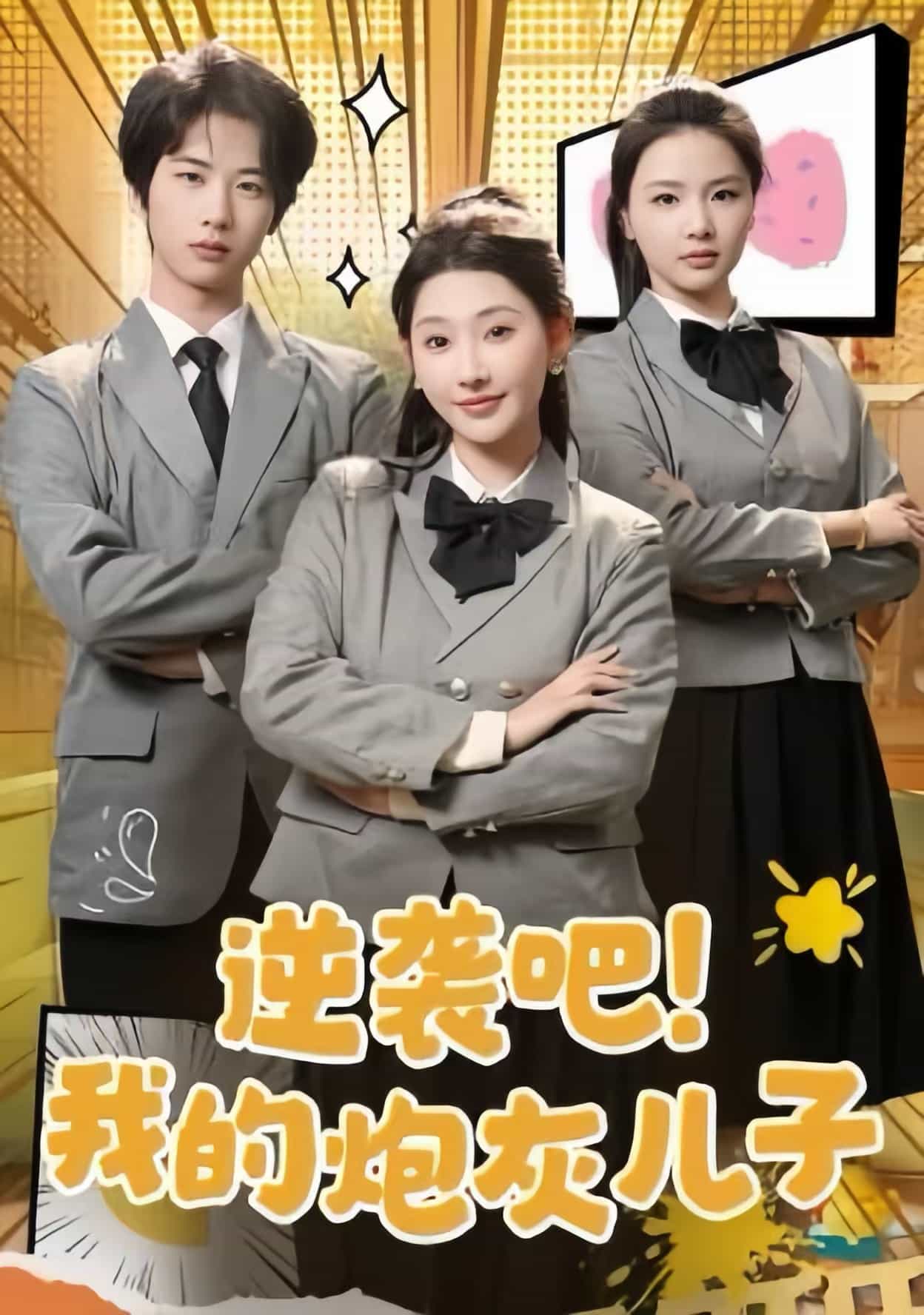 逆袭吧我的炮灰儿子 第34集