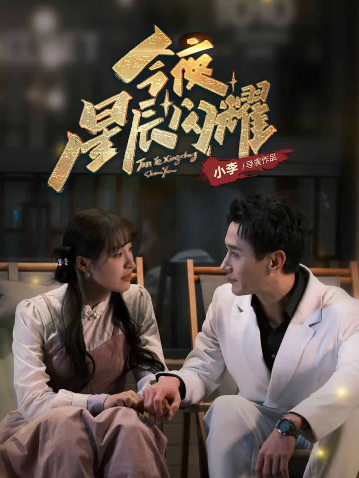 今夜星辰闪耀 第1集