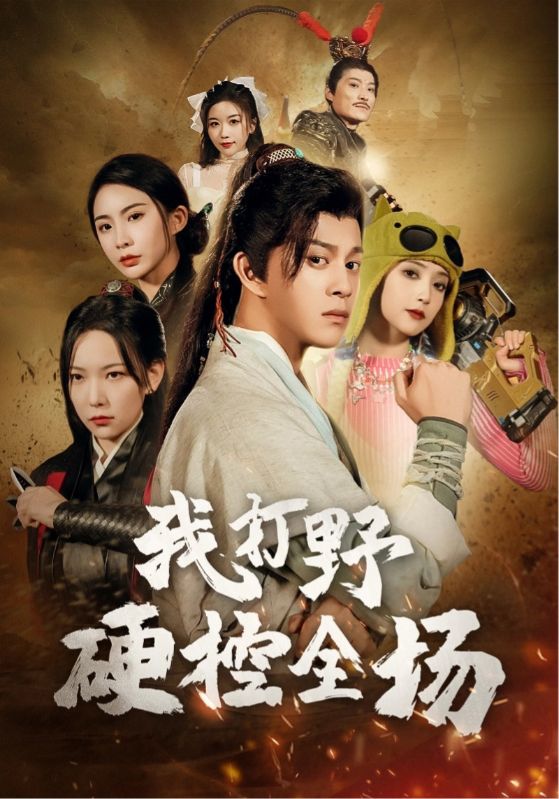 我打野硬控全场 第1集
