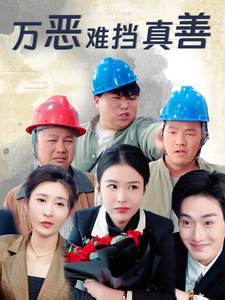 万恶难挡真善 第9集