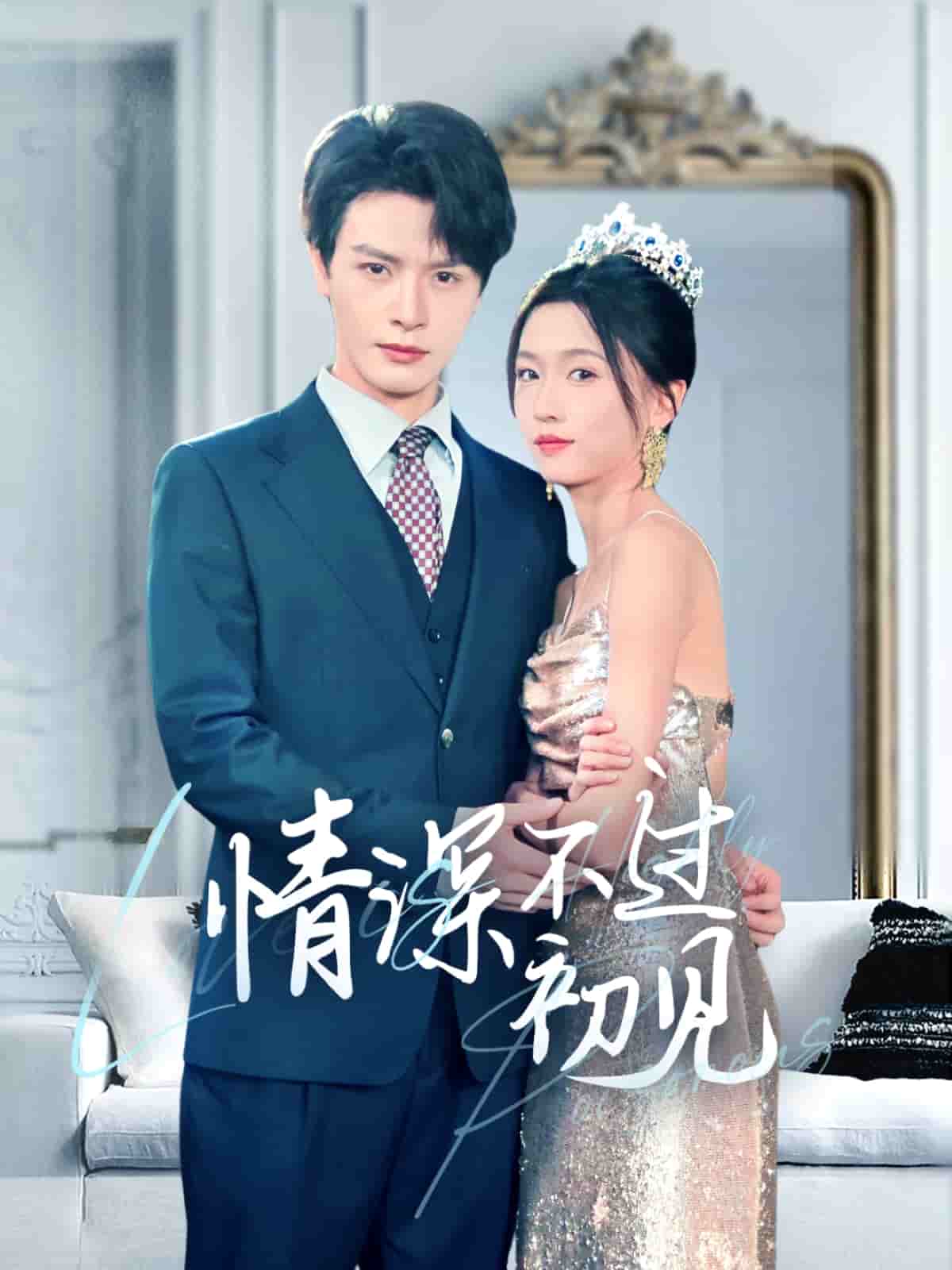情深不过初见 第1集