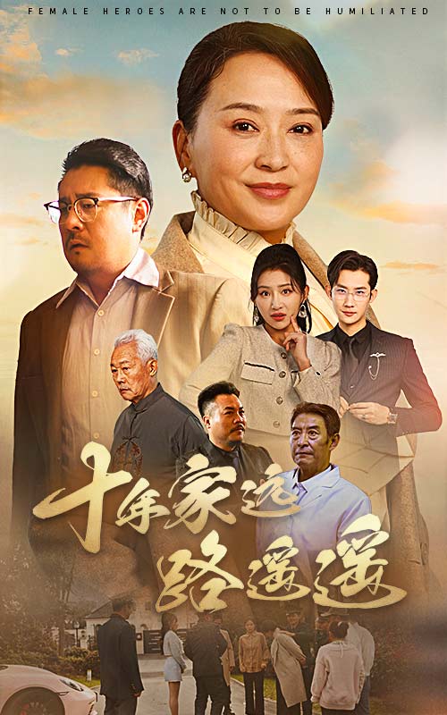 十年家远路遥遥 第7集