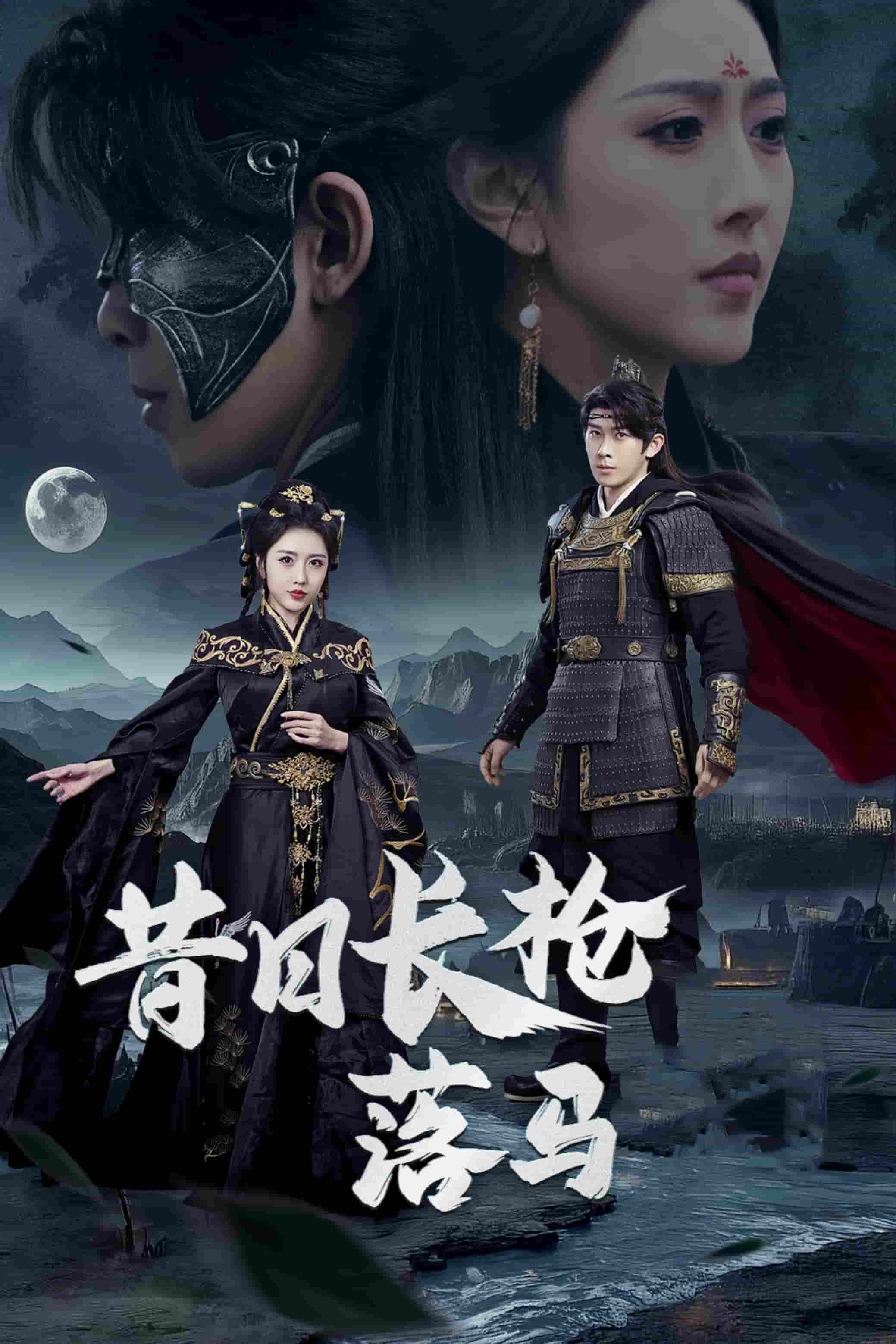 昔日长枪落马 第1集
