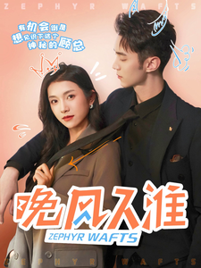 晚风入淮 第74集