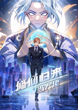 修仙归来当大佬 第366集