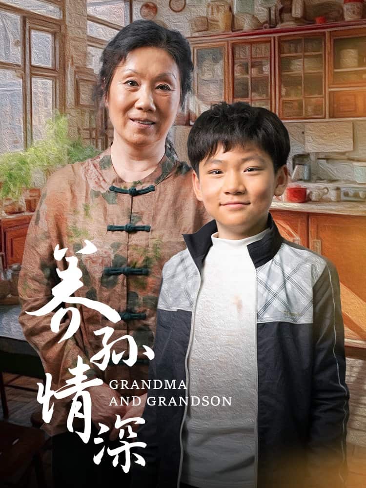 养孙情深 第35集