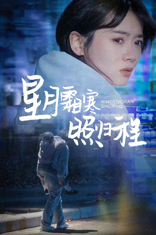 星月霜寒照归程 第1集