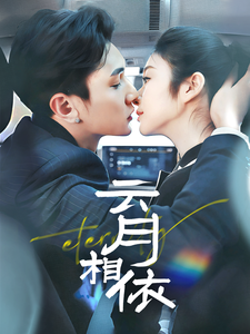 云月相依 第9集
