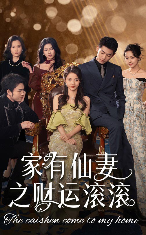 家有仙妻之财运滚滚 第1集