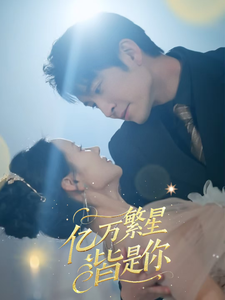亿万繁星皆是你 第1集