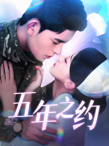 五年之约（短剧版） 第2集