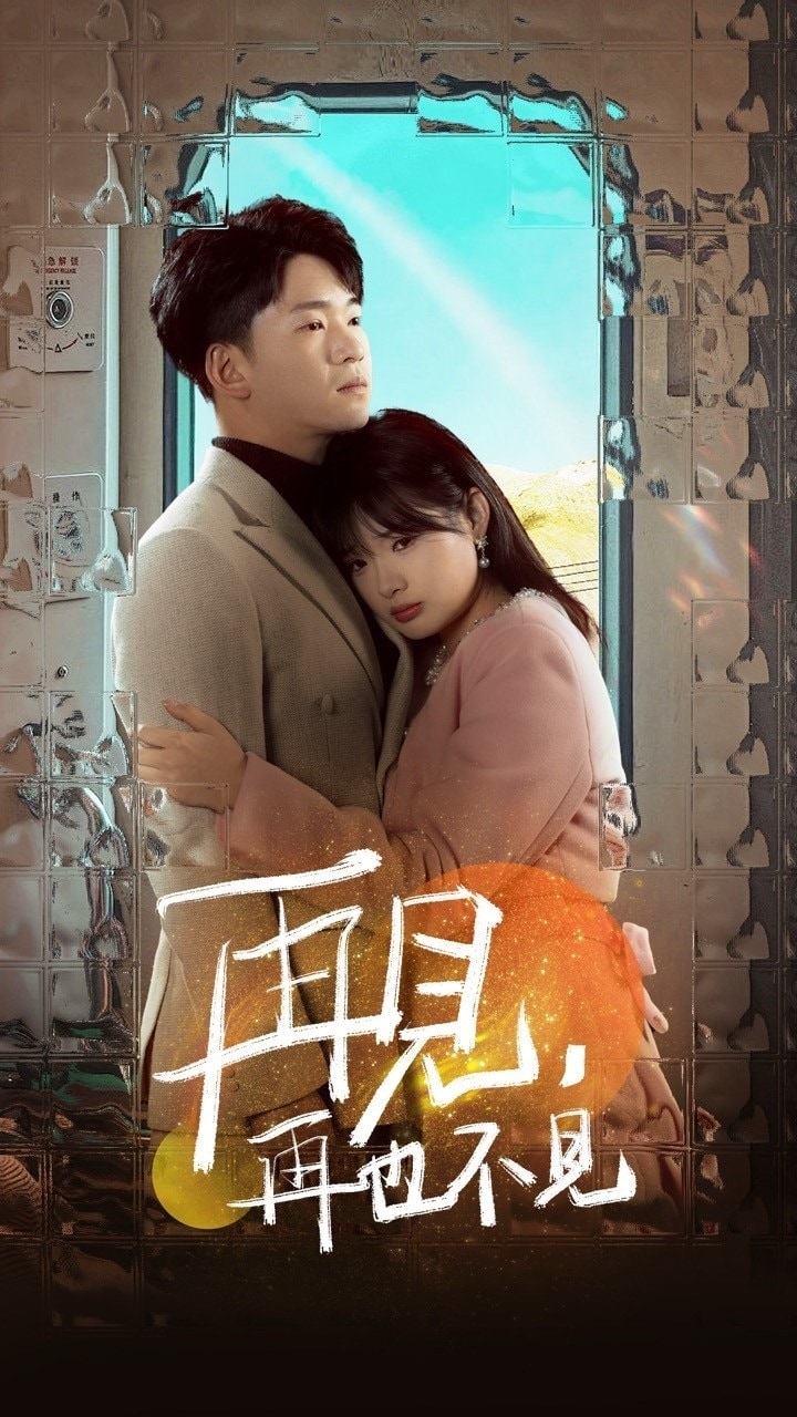 再见再也不见 第60集