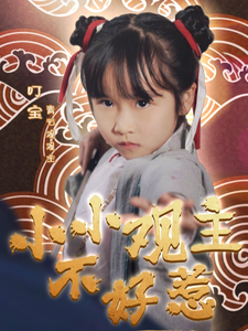 小小观主不好惹 第54集