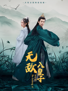 无敌八皇子 第3集