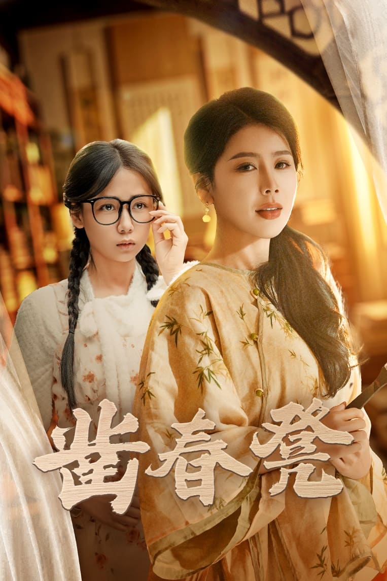 凿春凳 第1集